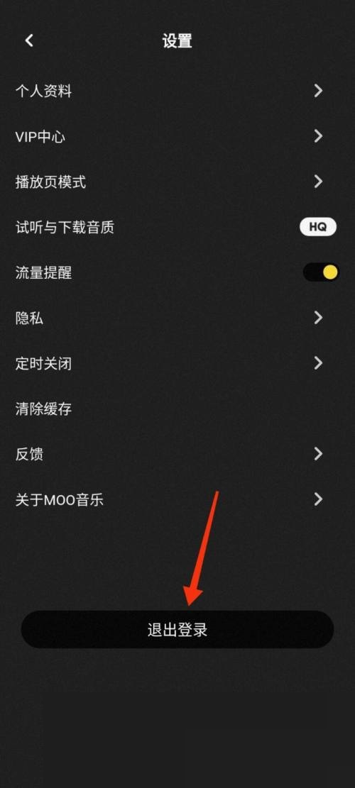 moo音乐怎样退出登录