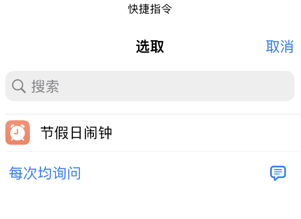 如何在 iPhone 上设置节假日闹钟？果粉迷“节假日闹钟”快捷指令使用教程