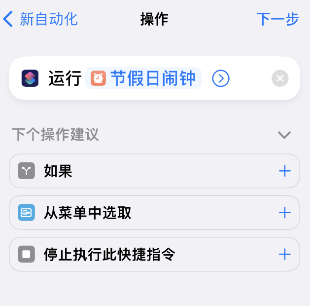 如何在 iPhone 上设置节假日闹钟？果粉迷“节假日闹钟”快捷指令使用教程