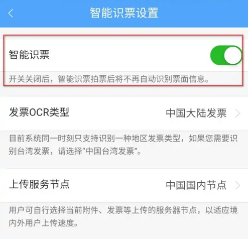 每刻报销怎么设置智能识票