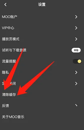 moo音乐怎么清理缓存