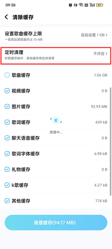 酷狗音乐定时清理怎么关闭