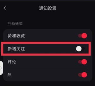 小红书怎样不接收新增关注通知