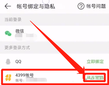 4399游戏盒怎样修改密码