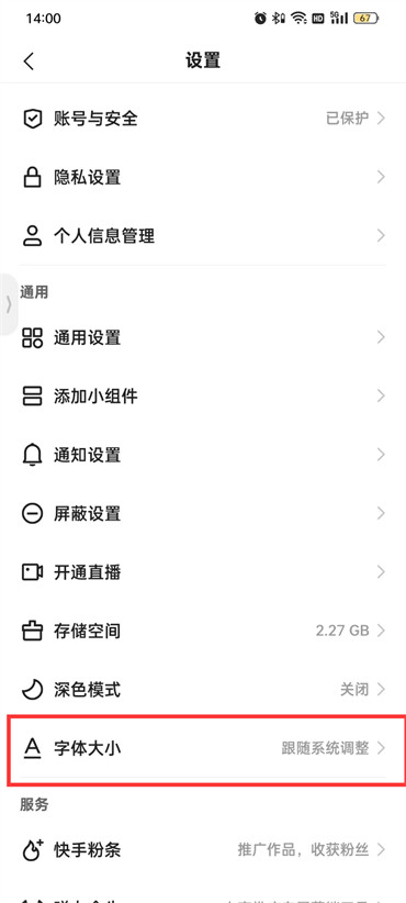 快手极速版设置字体大小在哪里