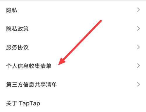 Taptap在哪里查看个人信息收集清单