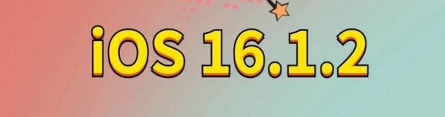 iOS 16.1.2正式版更新内容及升级方法