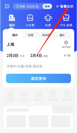 智行旅行智慧比价功能怎么用