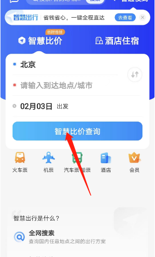 智行旅行智慧比价功能怎么用