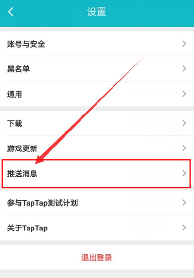 Taptap怎样关闭推送消息