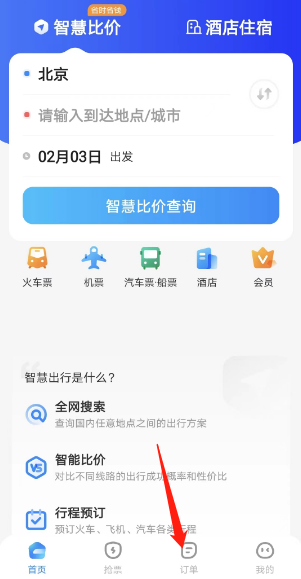 智行旅行在哪查看个人订单