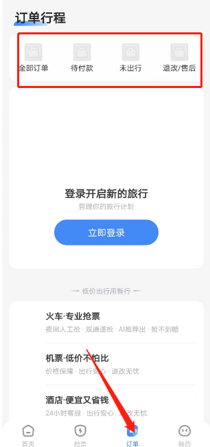 智行旅行在哪查看个人订单