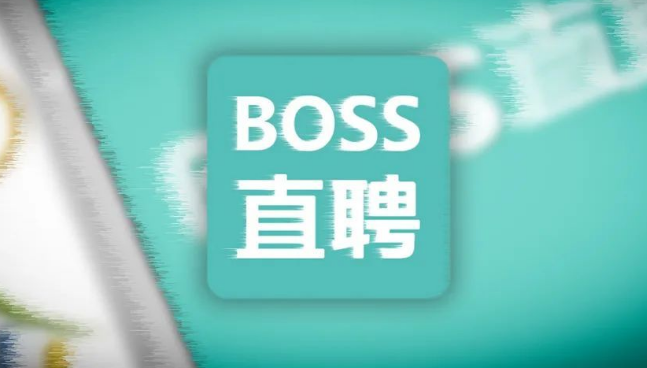 boss直聘怎么隐藏活跃度