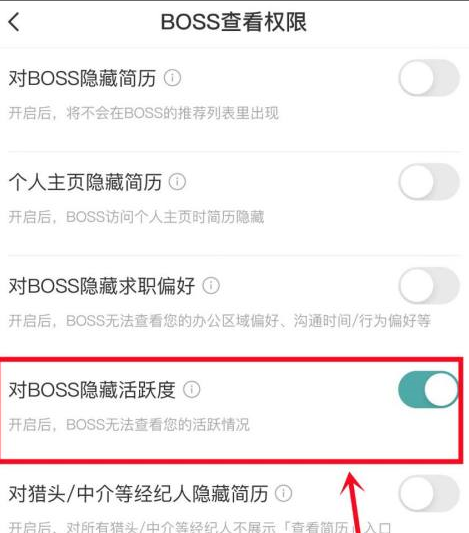 boss直聘怎么隐藏活跃度