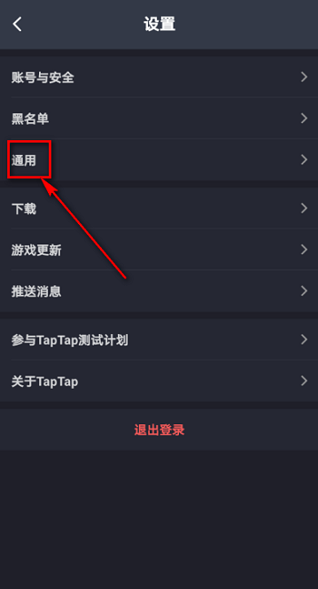 Taptap怎么关闭自动播放视频