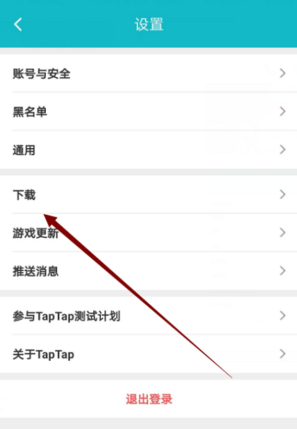 Taptap怎样切换下载线路