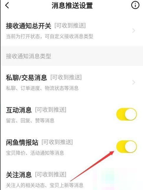 闲鱼怎样关闭闲鱼情报社消息推送