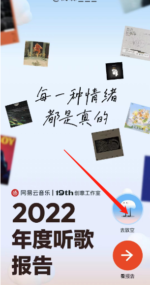 网易云音乐放空玩法在哪