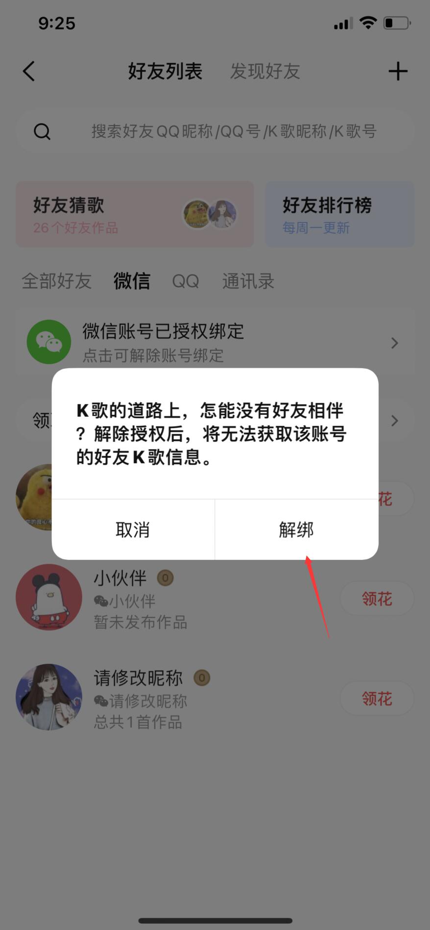 全民k歌怎么解绑微信