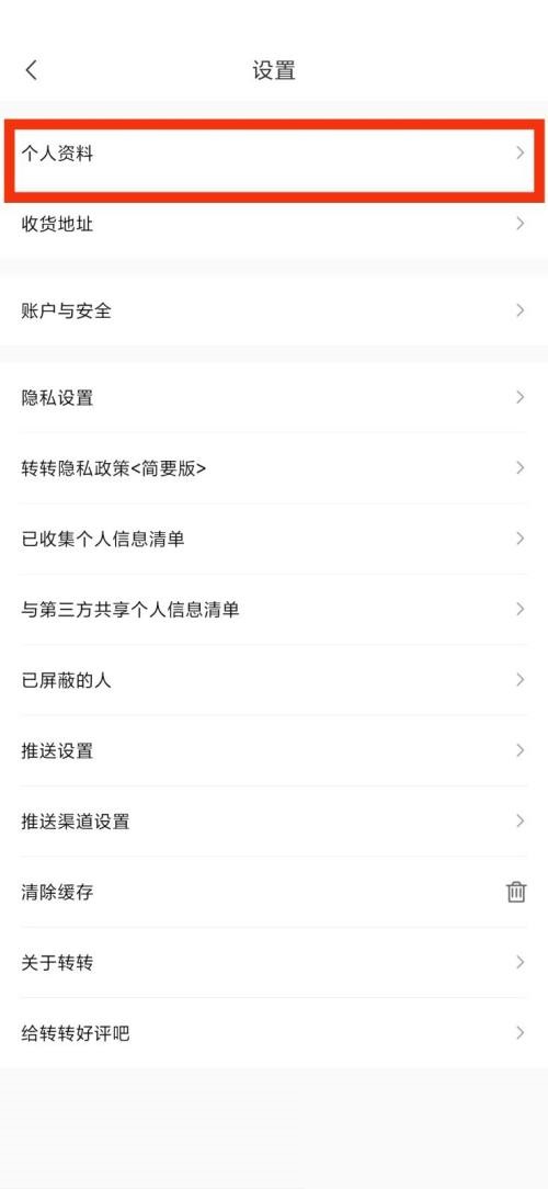 转转怎么查看个人资料