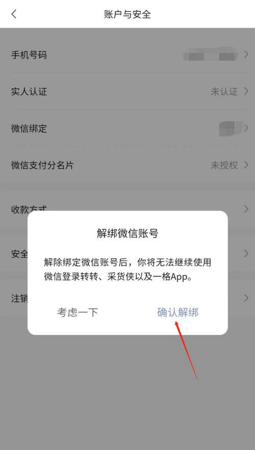 转转如何解绑微信账号