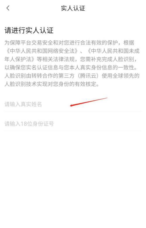 转转APP怎样进行实名认证