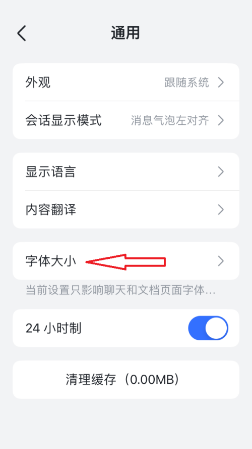 飞书怎么调整字体大小