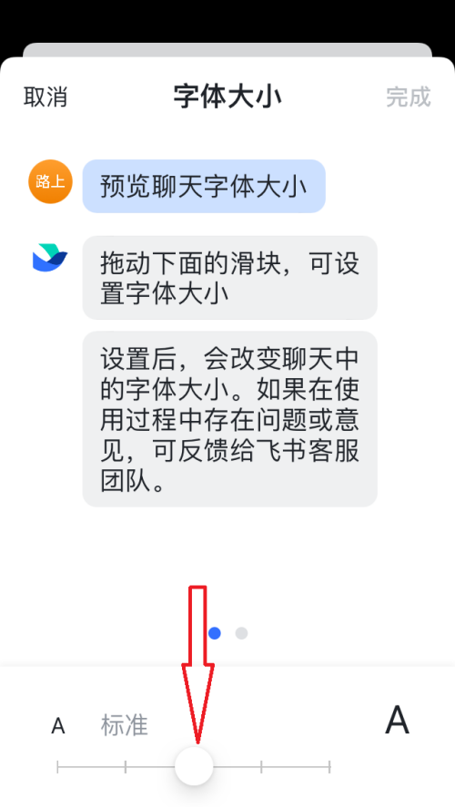 飞书怎么调整字体大小