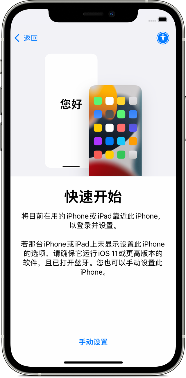 通过 iOS “快速开始”功能将数据传输到新的 iPhone 14