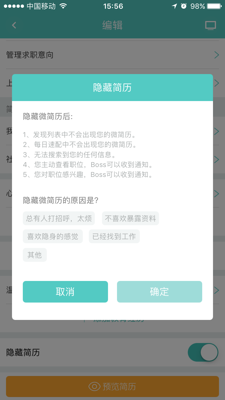 boss直聘怎么隐藏简历