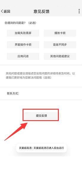 天翼超高清怎样提交意见反馈