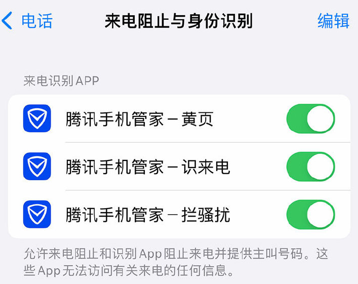 如何在 iPhone 上开启来电识别？