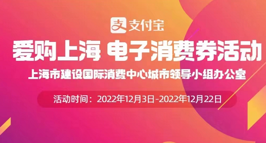 2022爱购上海电子消费券什么时候开始第四轮报名