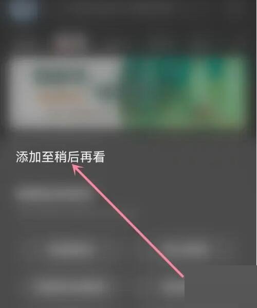 AcFun怎么添加视频至稍后再看