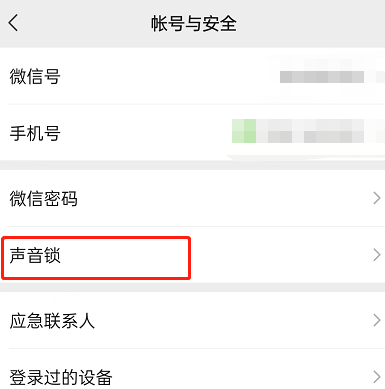 微信怎么关闭声音锁