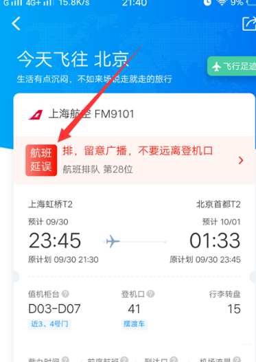 携程旅行怎么查看航班延误信息