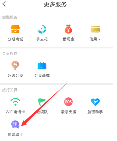 携程旅行翻译助手在哪