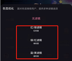 哔哩哔哩直播间怎么开启色觉优化