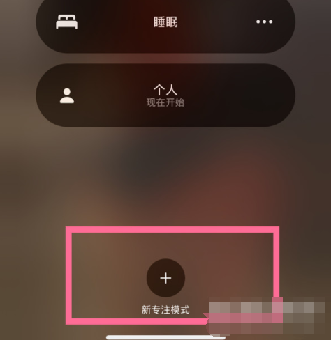 iPhone 13有游戏专注模式吗？如何开启？