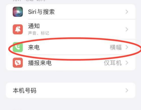 iOS 15来电全屏界面设置方法