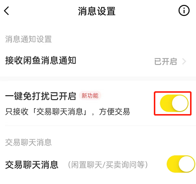 闲鱼怎么设置一键免打扰
