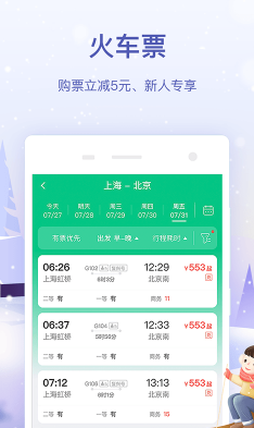 同程旅游app火车票要怎么买