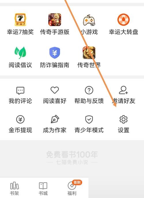 七猫免费小说怎么设置自动翻页