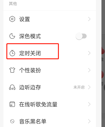 网易云音乐智能关闭怎么设置