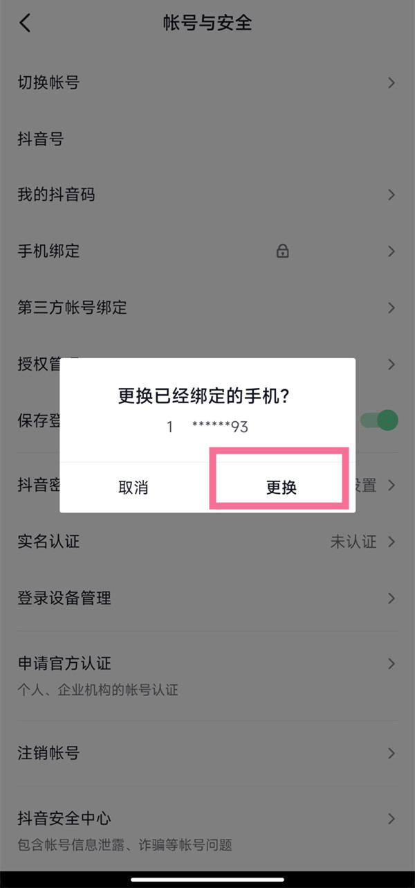 抖音怎么换绑定手机号