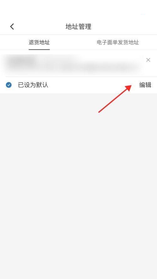 拼多多商家版退货地址如何设置