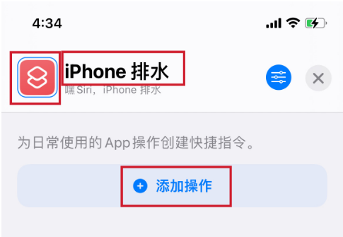 如何使用快捷指令实现iPhone排水功能？