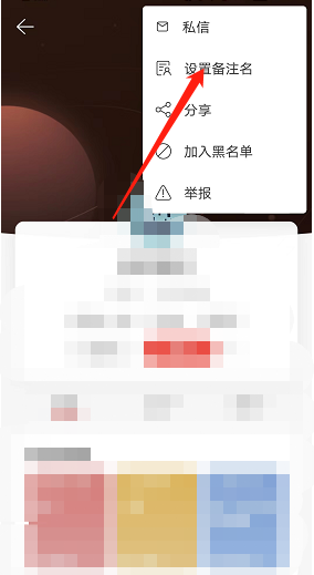 网易云音乐如何添加用户备注