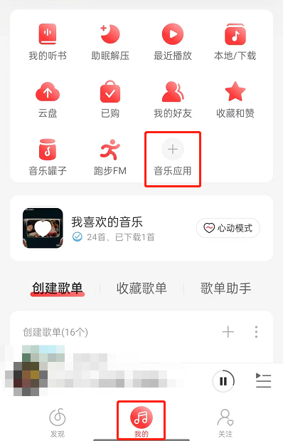 网易云音乐如何添加用户备注