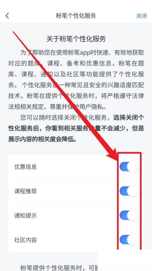 粉笔怎样关闭个性化服务